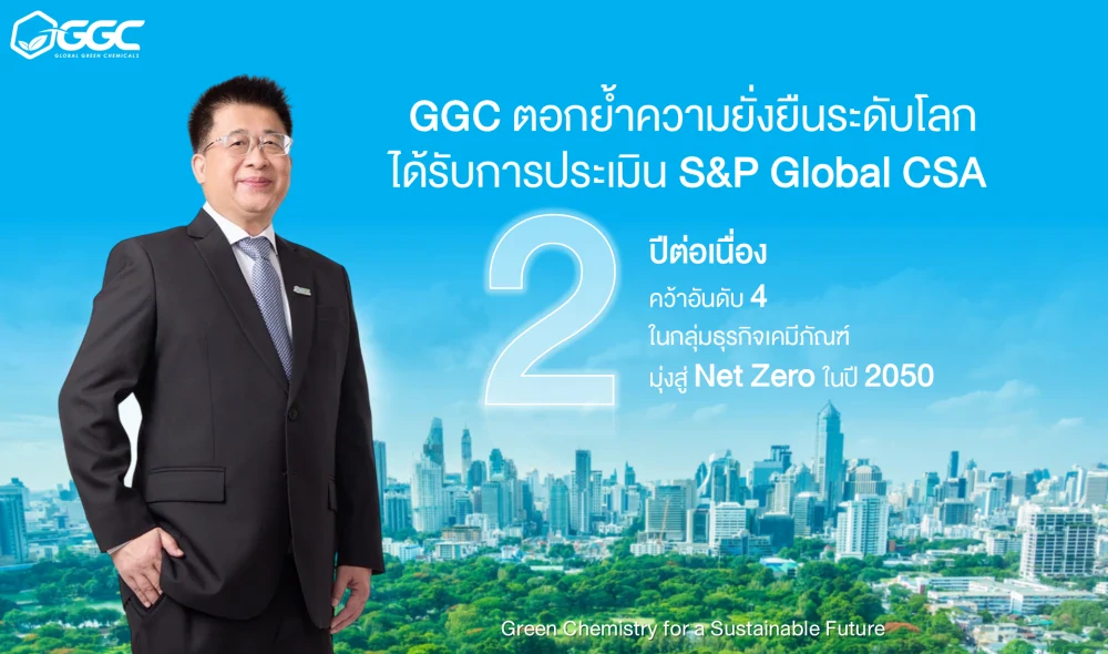 GGC ติดอันดับ S&P Global ต่อเนื่องเป็นปีที่ 2 สะท้อนการเป็นองค์กรที่มีการดำเนินงานด้านความยั่งยืนระดับโลก