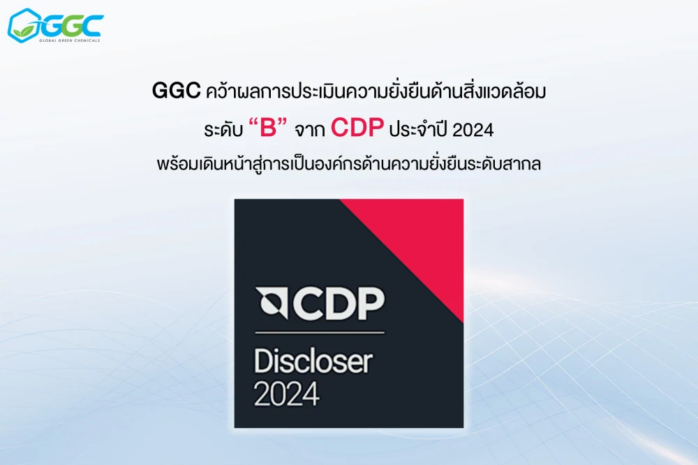 GGC คว้าผลการประเมินความยั่งยืนด้านสิ่งแวดล้อมระดับ B จาก CDP ประจำปี 2024 พร้อมเดินหน้าสู่การเป็นองค์กรด้านความยั่งยืนระดับสากล